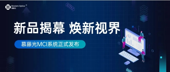 新品發(fā)布 | 慕藤光發(fā)布MCI計算光學成像系統(tǒng)，提升機器視覺成像輸出